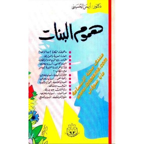 كتاب هموم البنات